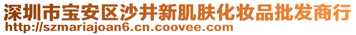 深圳市寶安區(qū)沙井新肌膚化妝品批發(fā)商行
