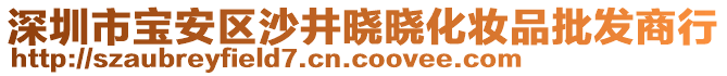 深圳市寶安區(qū)沙井曉曉化妝品批發(fā)商行