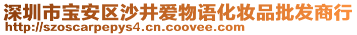 深圳市寶安區(qū)沙井愛物語化妝品批發(fā)商行