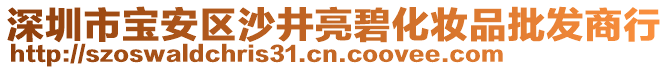 深圳市寶安區(qū)沙井亮碧化妝品批發(fā)商行