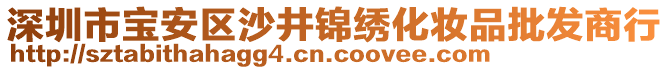 深圳市寶安區(qū)沙井錦繡化妝品批發(fā)商行