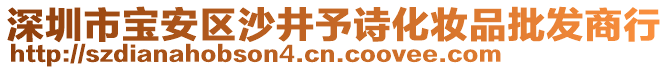 深圳市寶安區沙井予詩化妝品批發商行