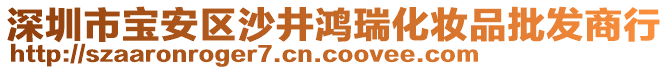 深圳市寶安區(qū)沙井鴻瑞化妝品批發(fā)商行