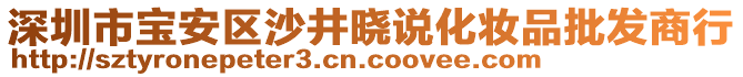 深圳市寶安區(qū)沙井曉說化妝品批發(fā)商行