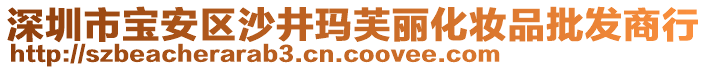 深圳市寶安區(qū)沙井瑪芙麗化妝品批發(fā)商行