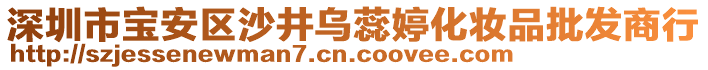 深圳市寶安區(qū)沙井烏蕊婷化妝品批發(fā)商行