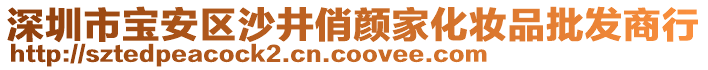 深圳市寶安區(qū)沙井俏顏家化妝品批發(fā)商行