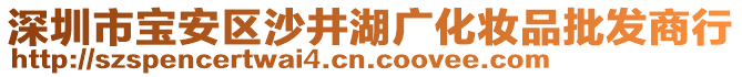 深圳市寶安區(qū)沙井湖廣化妝品批發(fā)商行