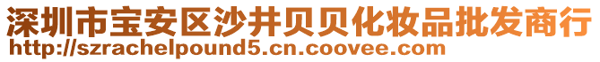 深圳市寶安區(qū)沙井貝貝化妝品批發(fā)商行