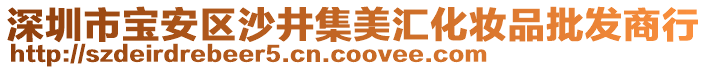 深圳市寶安區(qū)沙井集美匯化妝品批發(fā)商行