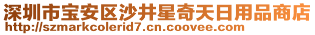 深圳市寶安區(qū)沙井星奇天日用品商店