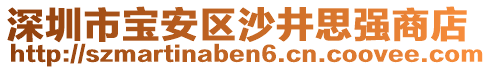 深圳市寶安區(qū)沙井思強(qiáng)商店