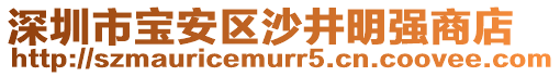 深圳市寶安區沙井明強商店