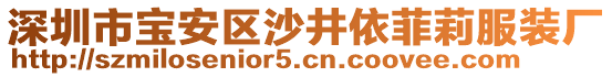 深圳市寶安區(qū)沙井依菲莉服裝廠