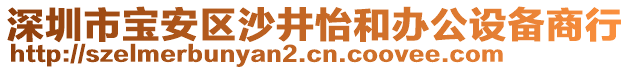 深圳市寶安區沙井怡和辦公設備商行
