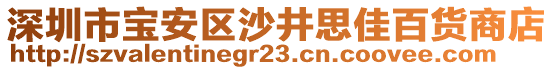 深圳市寶安區沙井思佳百貨商店