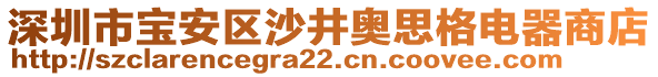 深圳市寶安區(qū)沙井奧思格電器商店