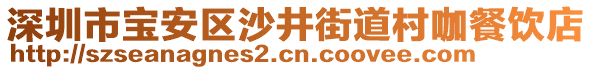 深圳市寶安區(qū)沙井街道村咖餐飲店