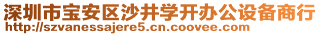 深圳市寶安區沙井學開辦公設備商行