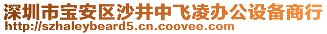 深圳市寶安區(qū)沙井中飛凌辦公設(shè)備商行