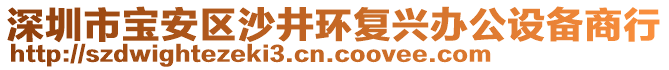 深圳市寶安區(qū)沙井環(huán)復(fù)興辦公設(shè)備商行