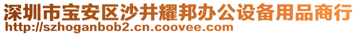 深圳市寶安區沙井耀邦辦公設備用品商行