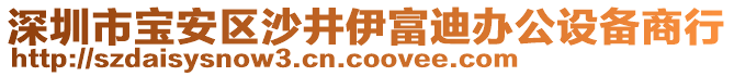 深圳市寶安區(qū)沙井伊富迪辦公設(shè)備商行