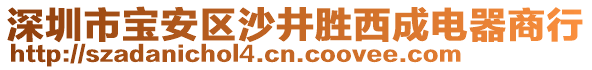 深圳市寶安區(qū)沙井勝西成電器商行