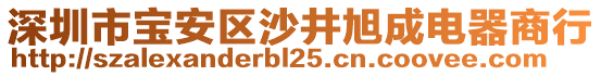 深圳市寶安區沙井旭成電器商行