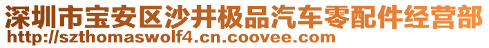 深圳市寶安區(qū)沙井極品汽車(chē)零配件經(jīng)營(yíng)部