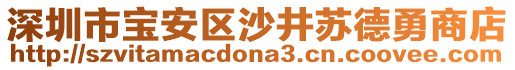 深圳市寶安區(qū)沙井蘇德勇商店