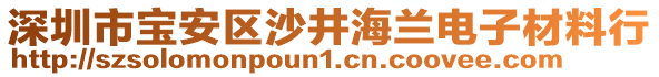 深圳市寶安區(qū)沙井海蘭電子材料行