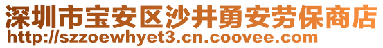 深圳市寶安區(qū)沙井勇安勞保商店