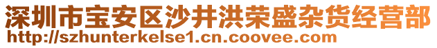 深圳市寶安區(qū)沙井洪榮盛雜貨經(jīng)營部