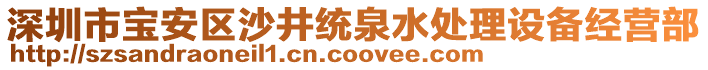 深圳市寶安區沙井統泉水處理設備經營部