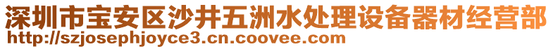 深圳市寶安區(qū)沙井五洲水處理設(shè)備器材經(jīng)營部