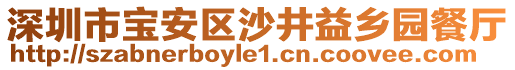 深圳市寶安區(qū)沙井益鄉(xiāng)園餐廳