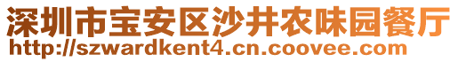 深圳市寶安區(qū)沙井農(nóng)味園餐廳