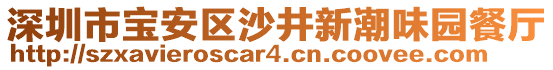 深圳市寶安區沙井新潮味園餐廳