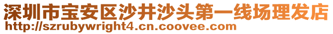 深圳市寶安區沙井沙頭第一線場理發店