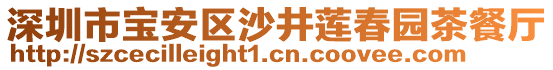 深圳市寶安區(qū)沙井蓮春園茶餐廳