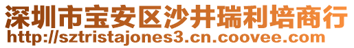 深圳市寶安區(qū)沙井瑞利培商行