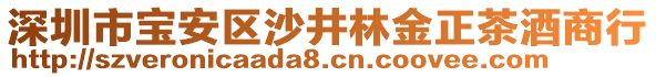 深圳市寶安區(qū)沙井林金正茶酒商行