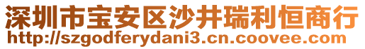 深圳市寶安區(qū)沙井瑞利恒商行