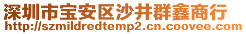 深圳市寶安區(qū)沙井群鑫商行