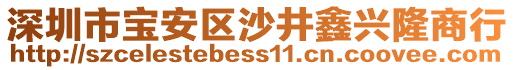 深圳市寶安區沙井鑫興隆商行