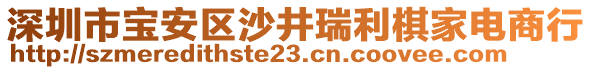 深圳市寶安區(qū)沙井瑞利棋家電商行