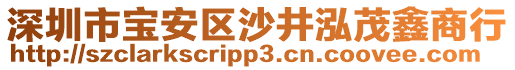 深圳市寶安區沙井泓茂鑫商行
