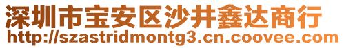 深圳市寶安區(qū)沙井鑫達(dá)商行