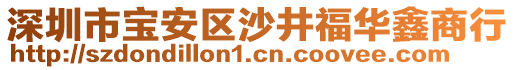 深圳市寶安區沙井福華鑫商行